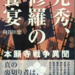 光秀、修羅の饗宴