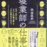 寝業師の仕事術